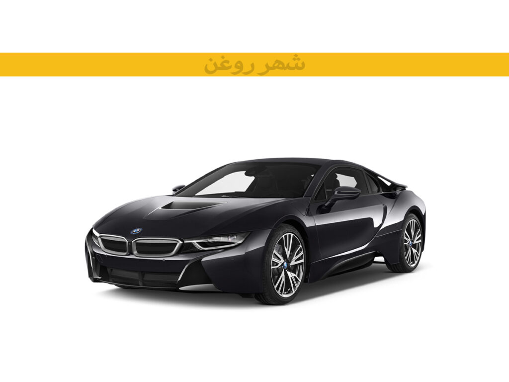 بی ام و i8 مدل 2015-2016