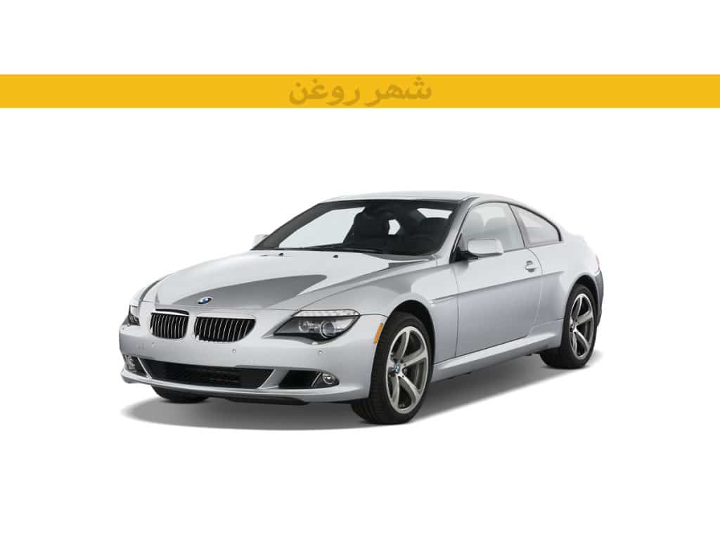 بی ام و E63 630i مدل 2005-2010