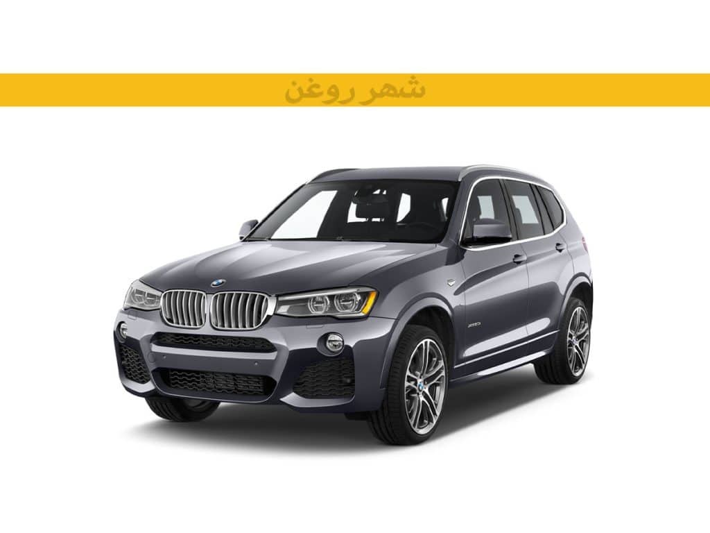 بی ام و  X3 F25 N20 مدل 2013-2017
