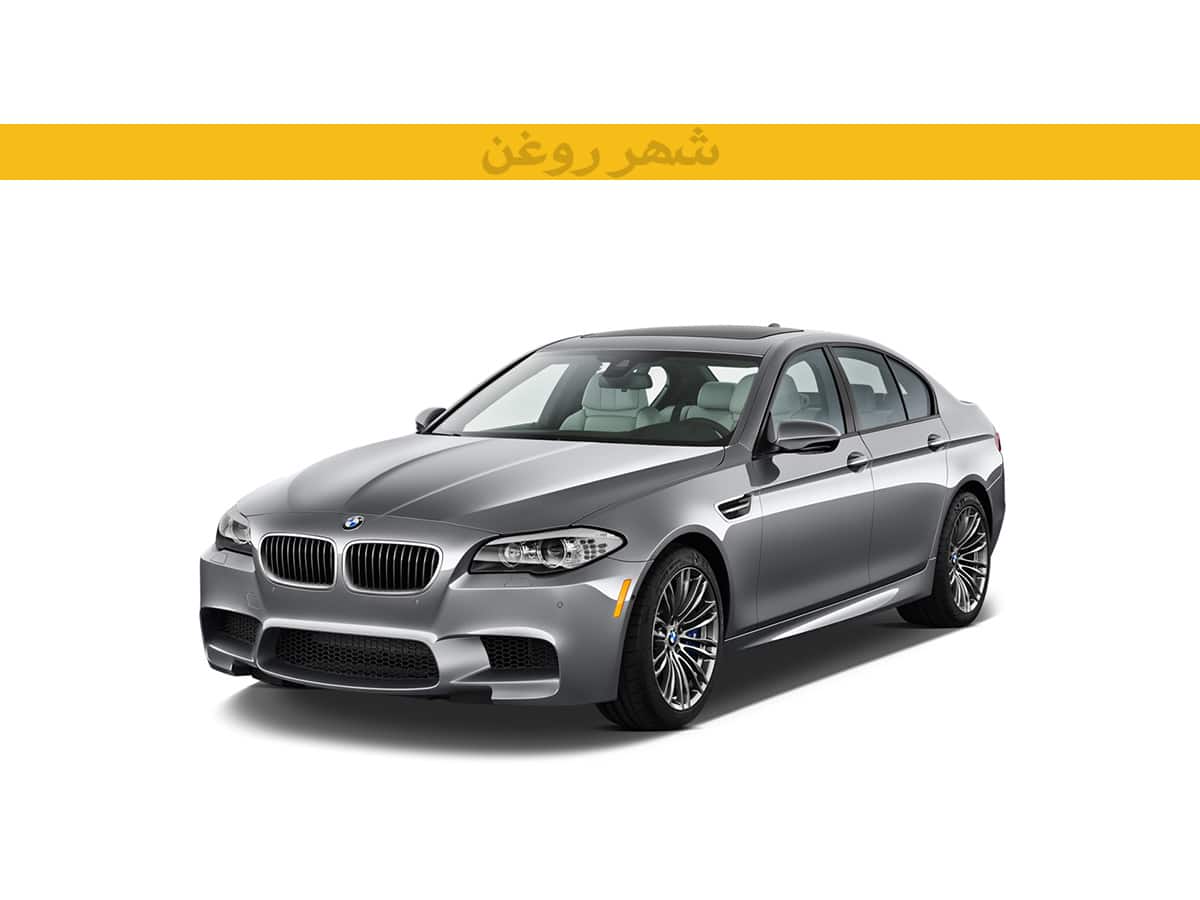 بی ام و 520i F10 مدل 2011-2014