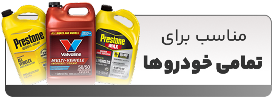 کولانت تمامی خودروها شهر روغن