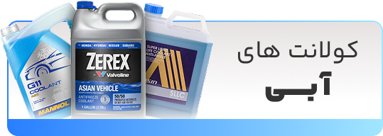 کولانت آبی شهر روغن