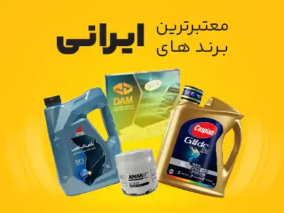 محصولات ایرانی شهر روغن