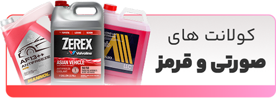 کولانت صورتی و قرمز شهر روغن