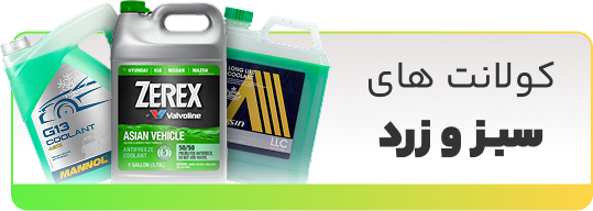 کولانت سبز و زرد شهر روغن