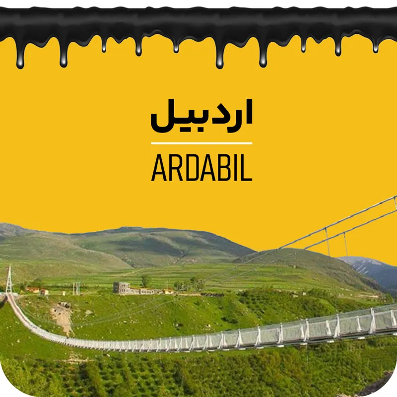 اردبیل