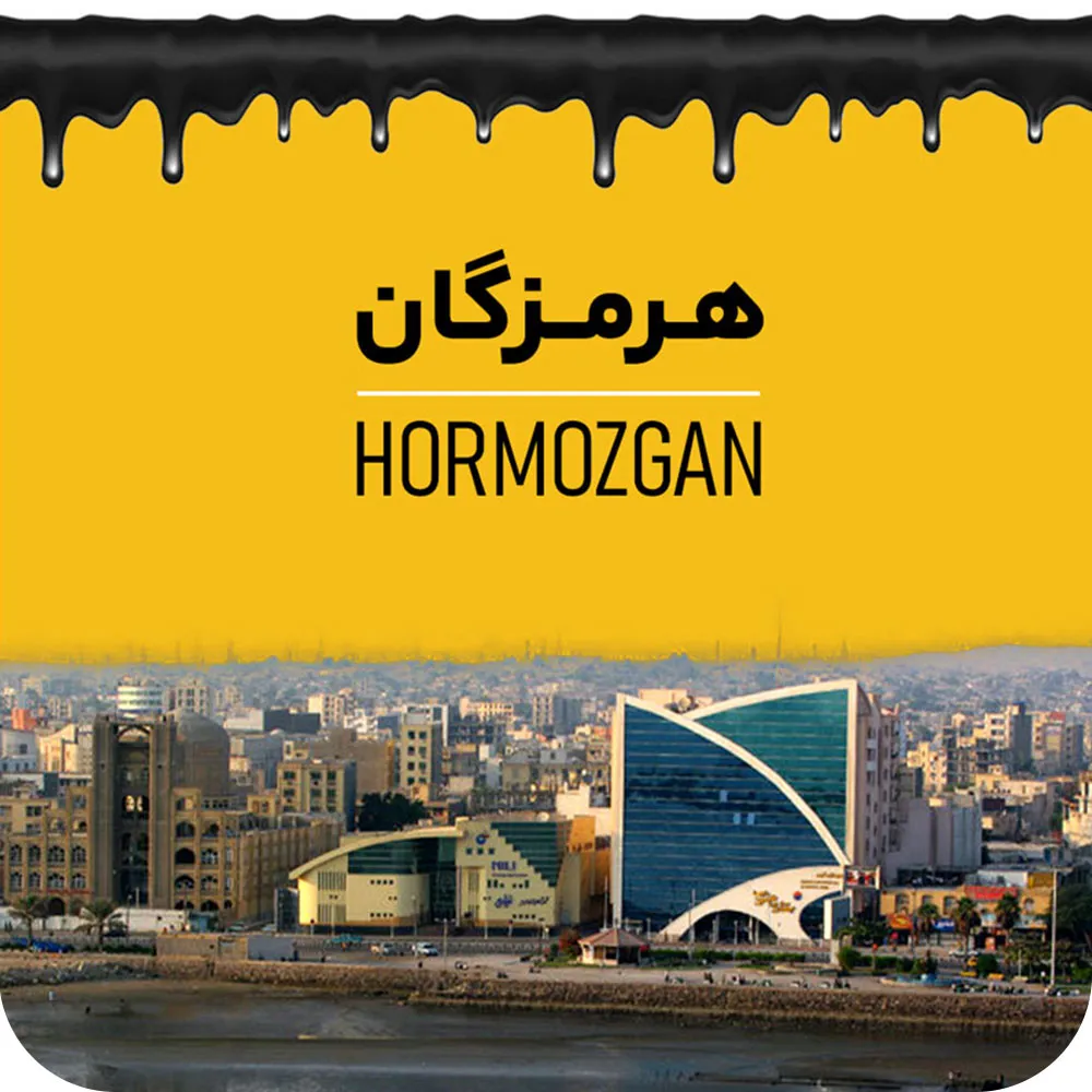 هرمزگان