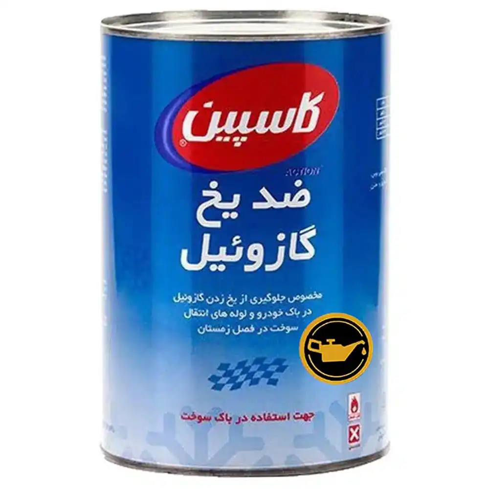 ضدیخ گازوئیل کاسپین DIESEL